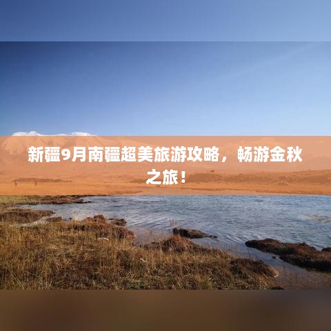 新疆9月南疆超美旅游攻略，畅游金秋之旅！