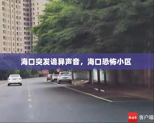 海口突发诡异声音，海口恐怖小区 