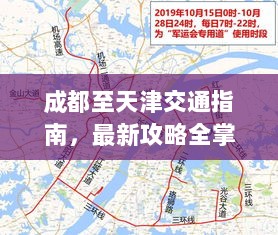 成都至天津交通指南，最新攻略全掌握