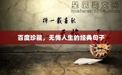 百度珍藏，无悔人生的经典句子