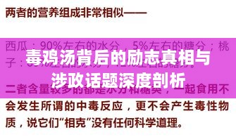 毒鸡汤背后的励志真相与涉政话题深度剖析