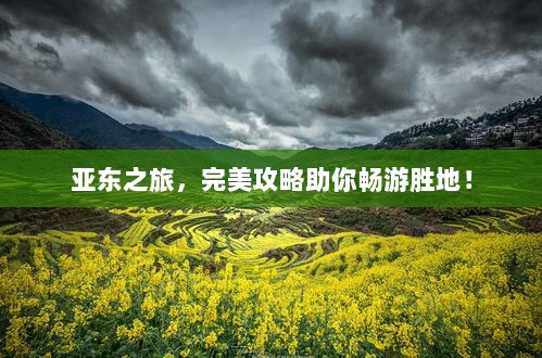 亚东之旅，完美攻略助你畅游胜地！