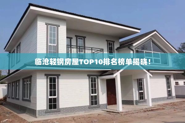 临沧轻钢房屋TOP10排名榜单揭晓！