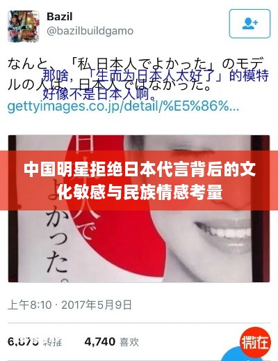 中国明星拒绝日本代言背后的文化敏感与民族情感考量