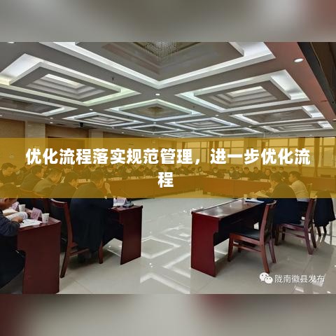 优化流程落实规范管理，进一步优化流程 