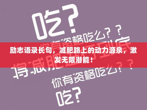 励志语录长句，减肥路上的动力源泉，激发无限潜能！