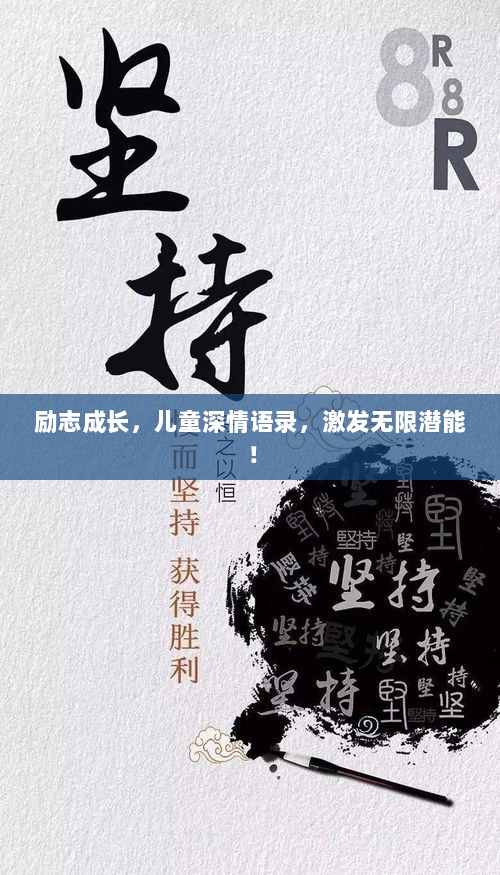 励志成长，儿童深情语录，激发无限潜能！