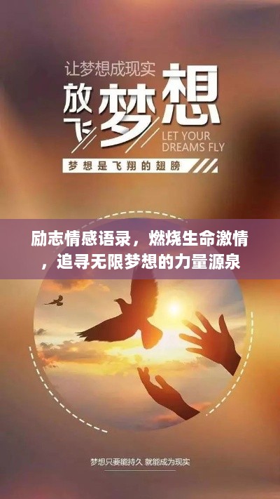 励志情感语录，燃烧生命激情，追寻无限梦想的力量源泉