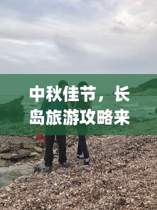 中秋佳节，长岛旅游攻略来袭！