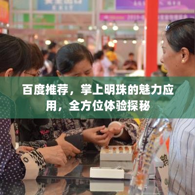 百度推荐，掌上明珠的魅力应用，全方位体验探秘