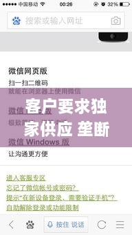 客户要求独家供应 垄断，客户要求独家供应 垄断怎么办 