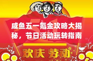 咸鱼五一氪金攻略大揭秘，节日活动玩转指南，赢取丰厚奖励！