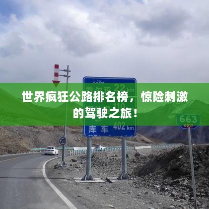 世界疯狂公路排名榜，惊险刺激的驾驶之旅！