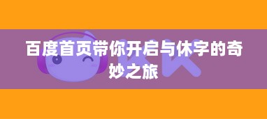 百度首页带你开启与休字的奇妙之旅