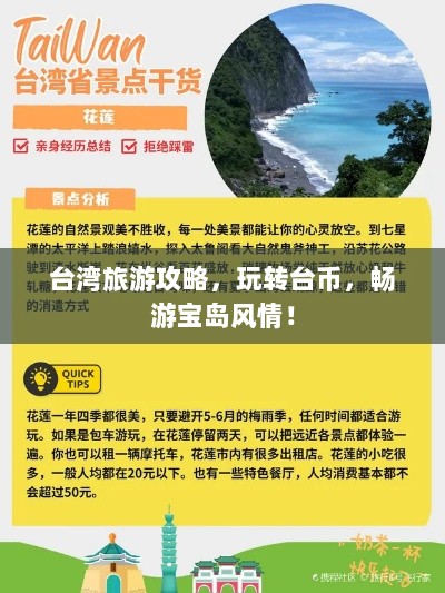 台湾旅游攻略，玩转台币，畅游宝岛风情！