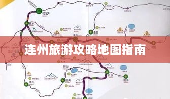 连州旅游攻略地图指南