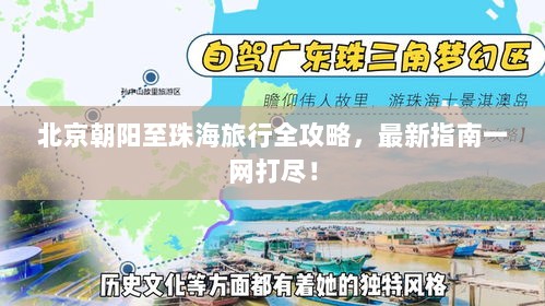 北京朝阳至珠海旅行全攻略，最新指南一网打尽！