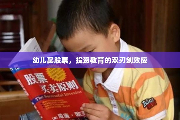 幼儿买股票，投资教育的双刃剑效应