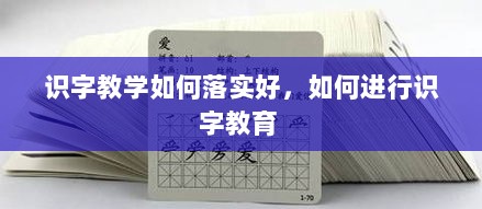 识字教学如何落实好，如何进行识字教育 