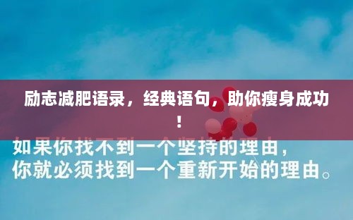 励志减肥语录，经典语句，助你瘦身成功！