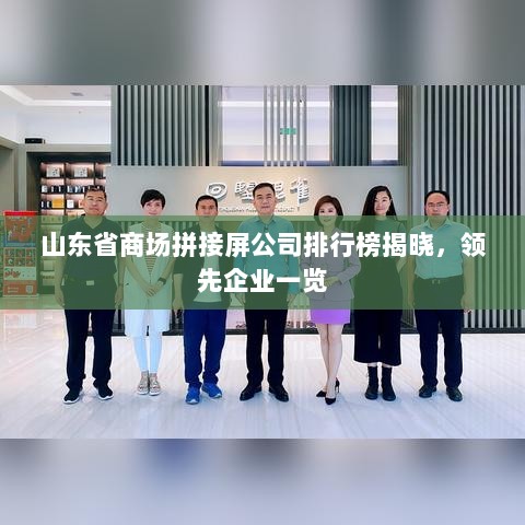 山东省商场拼接屏公司排行榜揭晓，领先企业一览