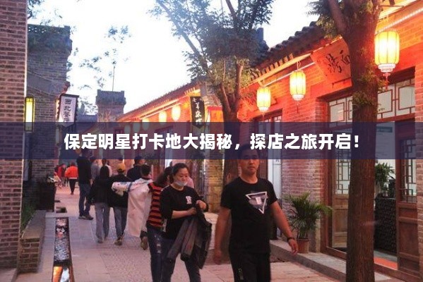 保定明星打卡地大揭秘，探店之旅开启！