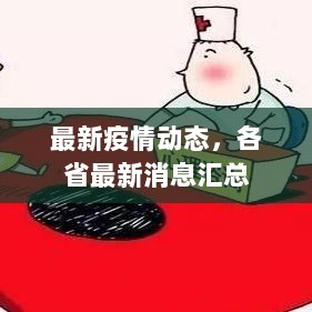 最新疫情动态，各省最新消息汇总