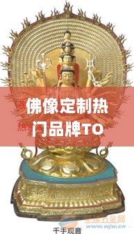 佛像定制热门品牌TOP10价格解析