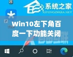 Win10左下角百度一下功能关闭攻略！