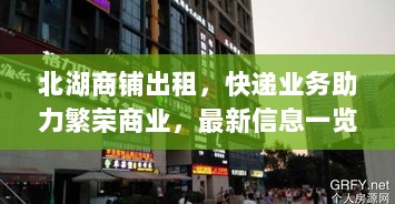 北湖商铺出租，快递业务助力繁荣商业，最新信息一览