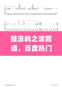 鼓浪屿之波简谱，百度热门搜索标题