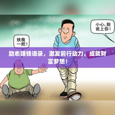 励志赚钱语录，激发前行动力，成就财富梦想！