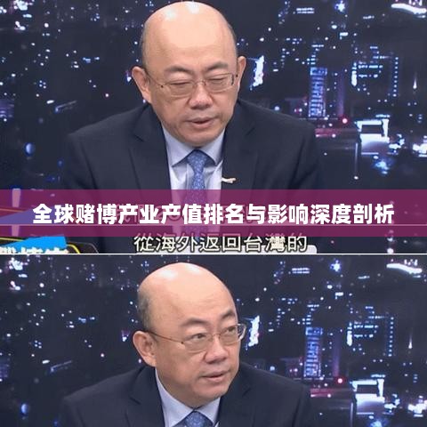 全球赌博产业产值排名与影响深度剖析