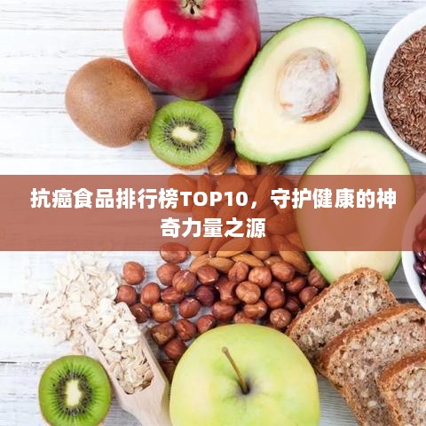 抗癌食品排行榜TOP10，守护健康的神奇力量之源