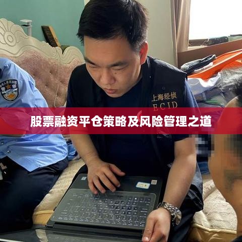 股票融资平仓策略及风险管理之道