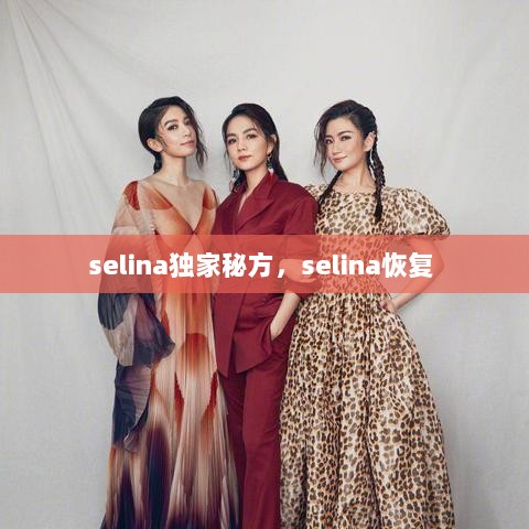 selina独家秘方，selina恢复 