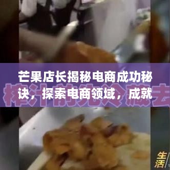 芒果店长揭秘电商成功秘诀，探索电商领域，成就辉煌故事！