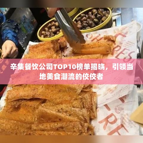 辛集餐饮公司TOP10榜单揭晓，引领当地美食潮流的佼佼者