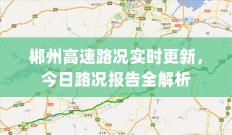 郴州高速路况实时更新，今日路况报告全解析