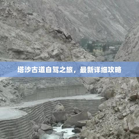 塔沙古道自驾之旅，最新详细攻略