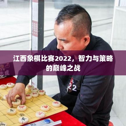 江西象棋比赛2022，智力与策略的巅峰之战