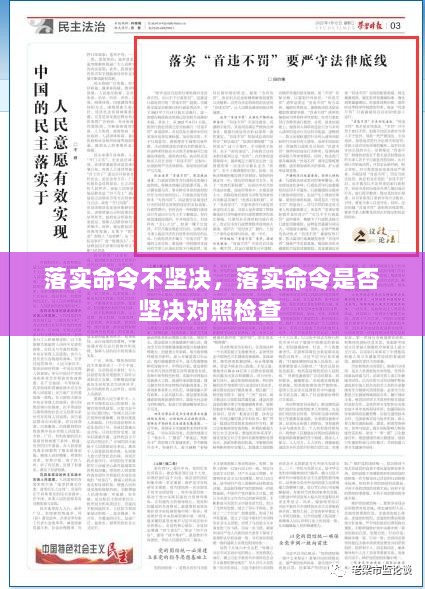 落实命令不坚决，落实命令是否坚决对照检查 