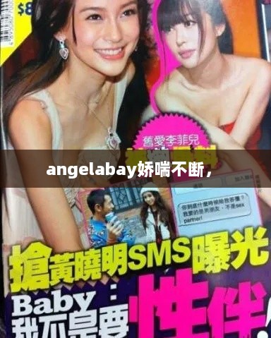 angelabay娇喘不断， 