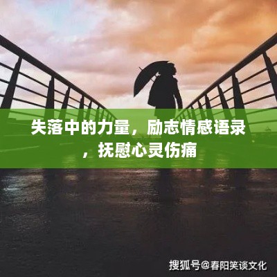 失落中的力量，励志情感语录，抚慰心灵伤痛