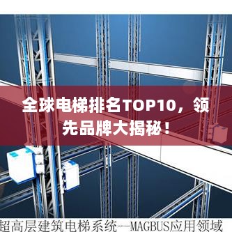 全球电梯排名TOP10，领先品牌大揭秘！