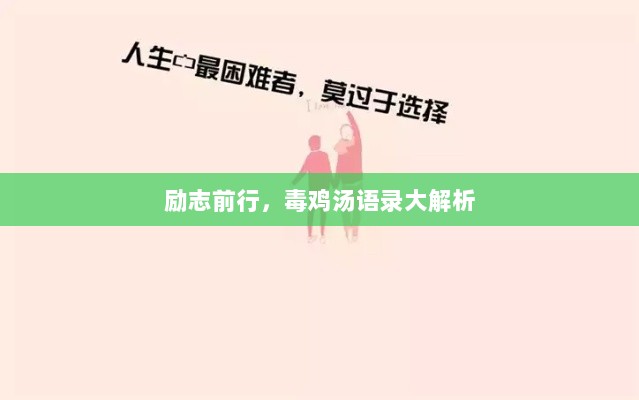 励志前行，毒鸡汤语录大解析