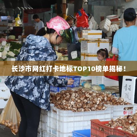 长沙市网红打卡地标TOP10榜单揭秘！