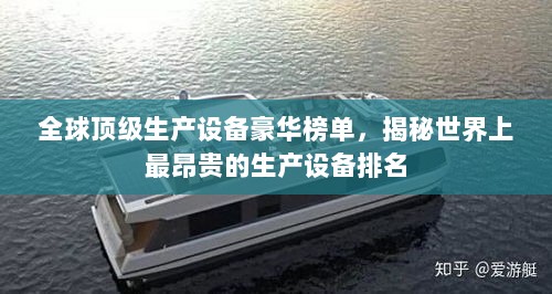 全球顶级生产设备豪华榜单，揭秘世界上最昂贵的生产设备排名