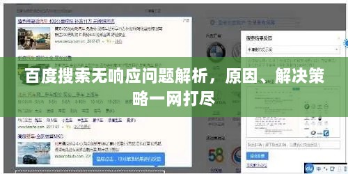 百度搜索无响应问题解析，原因、解决策略一网打尽