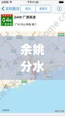 余姚分水岭实时路况播报，掌握最新路况信息